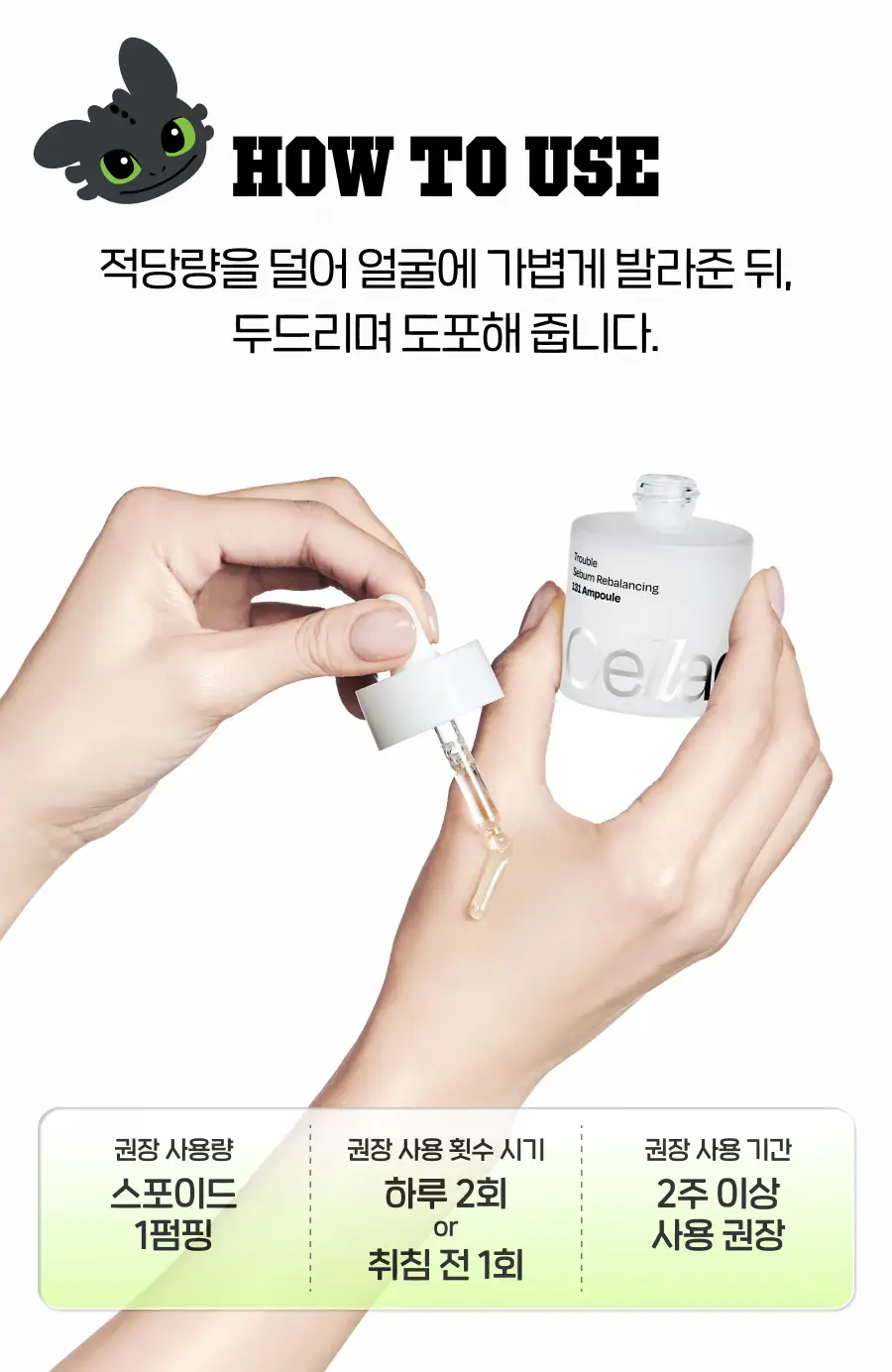 [드래곤길들이기 콜라보] 셀라딕스 세범 리밸런싱 RX 131 앰플 30ml 기획 + 랜덤 키링 1종 증정 상세페이지 27